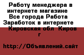 Работу менеджера в интернете магазине. - Все города Работа » Заработок в интернете   . Кировская обл.,Киров г.